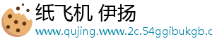 纸飞机 伊扬